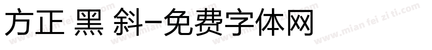 方正 黑 斜字体转换